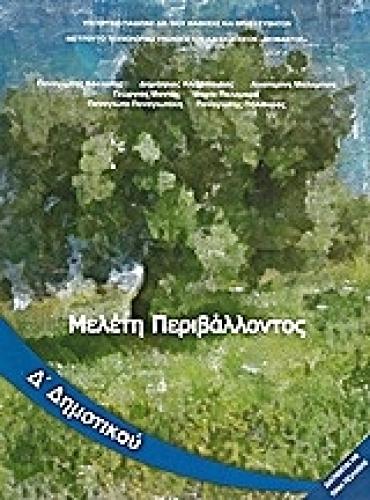 ΜΕΛΕΤΗ ΠΕΡΙΒΑΛΛΟΝΤΟΣ Δ ΔΗΜΟΤΙΚΟΥ (10-0195)