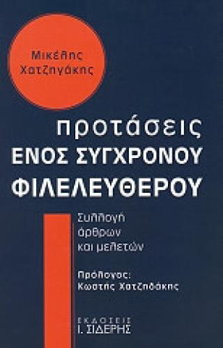 ΠΡΟΤΑΣΕΙΣ ΕΝΟΣ ΣΥΓΧΡΟΝΟΥ ΦΙΛΕΛΕΥΘΕΡΟΥ