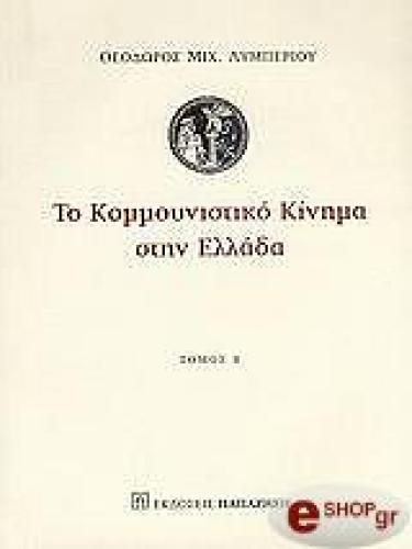 ΤΟ ΚΟΜΜΟΥΝΙΣΤΙΚΟ ΚΙΝΗΜΑ ΣΤΗΝ ΕΛΛΑΔΑ ΤΟΜΟΣ Β