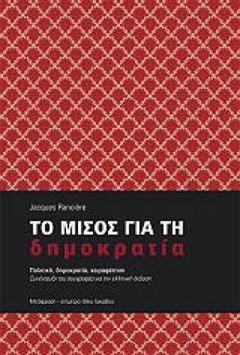 ΤΟ ΜΙΣΟΣ ΓΙΑ ΤΗ ΔΗΜΟΚΡΑΤΙΑ