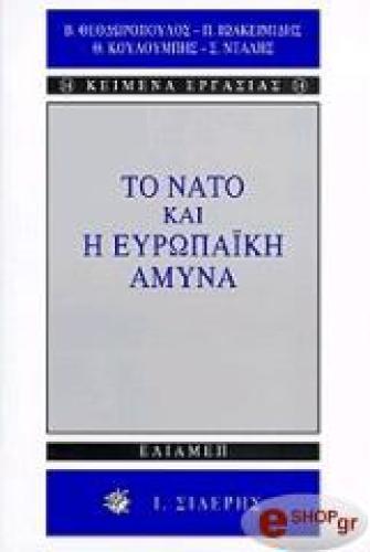 ΤΟ ΝΑΤΟ ΚΑΙ Η ΕΥΡΩΠΑΙΚΗ ΑΜΥΝΑ