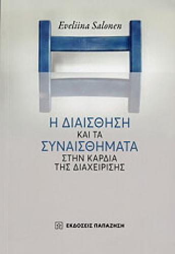 Η ΔΙΑΙΣΘΗΣΗ ΚΑΙ ΤΑ ΣΥΝΑΙΣΘΗΜΑΤΑ ΣΤΗΝ ΚΑΡΔΙΑ ΤΗΣ ΔΙΑΧΕΙΡΙΣΗΣ