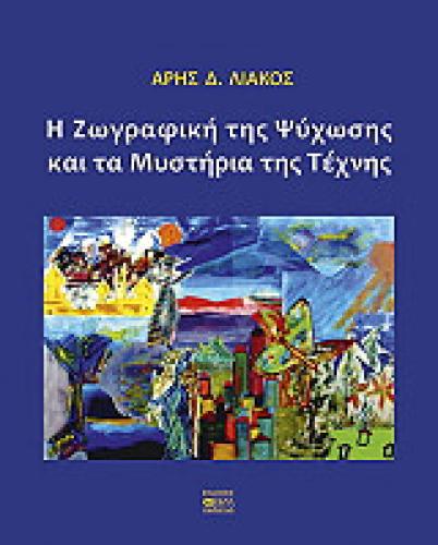 Η ΖΩΓΡΑΦΙΚΗ ΤΗΣ ΨΥΧΩΣΗΣ ΚΑΙ ΤΑ ΜΥΣΤΗΡΙΑ ΤΗΣ ΤΕΧΝΗΣ