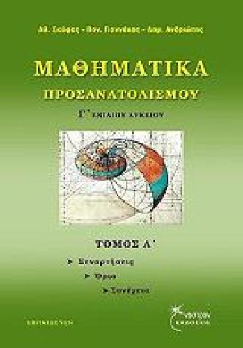 ΜΑΘΗΜΑΤΙΚΑ ΠΡΟΣΑΝΑΤΟΛΙΣΜΟΥ Γ ΛΥΚΕΙΟΥ ΤΟΜΟΣ Α