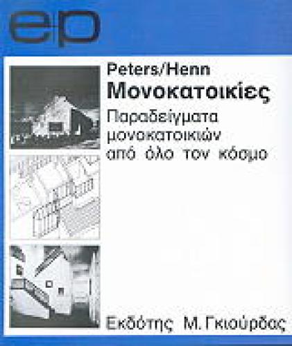 ΠΑΡΑΔΕΙΓΜΑΤΑ ΜΟΝΟΚΑΤΟΙΚΙΩΝ ΑΠ' ΟΛΟ ΤΟΝ ΚΟΣΜΟ