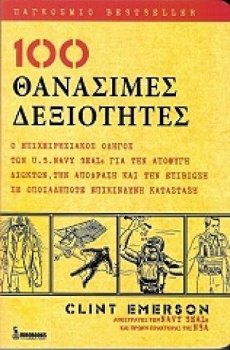 100 ΘΑΝΑΣΙΜΕΣ ΔΕΞΙΟΤΗΤΕΣ