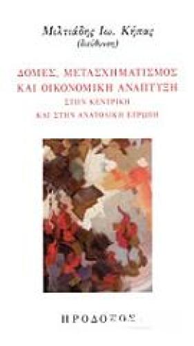 ΔΟΜΕΣ ΜΕΤΑΣΧΗΜΑΤΙΣΜΟΣ ΚΑΙ ΟΙΚΟΝΟΜΙΚΗ ΑΝΑΠΤΥΞΗ ΣΤΗΝ ΚΕΝΤΡΙΚΗ ΚΑΙ ΣΤΗΝ ΑΝΑΤΟΛΙΚΗ ΕΥΡΩΠΗ