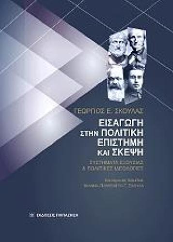 ΕΙΣΑΓΩΓΗ ΣΤΗΝ ΠΟΛΙΤΙΚΗ ΕΠΙΣΤΗΜΗ ΚΑΙ ΣΚΕΨΗ