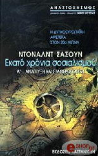 ΕΚΑΤΟ ΧΡΟΝΙΑ ΣΟΣΙΑΛΙΣΜΟΥ - ΤΟΜΟΣ Α: ΑΝΑΠΤΥΞΗ ΚΑΙ ΣΤΑΘΕΡΟΠΟΙΗΣΗ