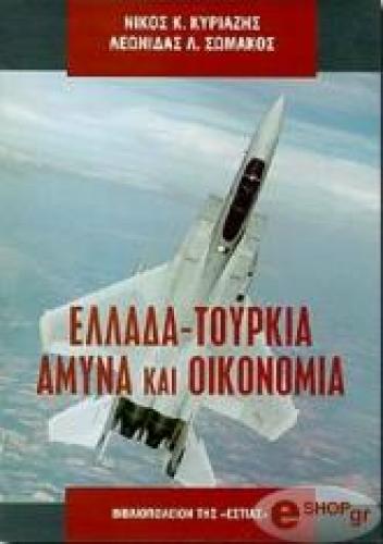 ΕΛΛΑΔΑ ΤΟΥΡΚΙΑ ΑΜΥΝΑ ΚΑΙ ΟΙΚΟΝΟΜΙΑ - ΦΩTOΓPAΦIKO ENΘETO