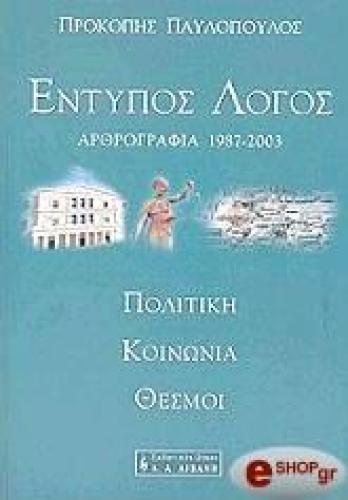 ΕΝΤΥΠΟΣ ΛΟΓΟΣ ΑΡΘΟΓΡΑΦΙΑ 1987-2003