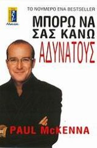 ΜΠΟΡΩ ΝΑ ΣΑΣ ΚΑΝΩ ΑΔΥΝΑΤΟΥΣ