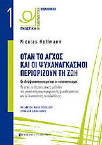 ΟΤΑΝ ΤΟ ΑΓΧΟΣ ΚΑΙ ΟΙ ΨΥΧΑΝΑΓΚΑΣΜΟΙ ΠΕΡΙΟΡΙΖΟΥΝ ΤΗ ΖΩΗ