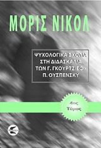 ΨΥΧΟΛΟΓΙΚΑ ΣΧΟΛΙΑ ΣΤΗ ΔΙΔΑΣΚΑΛΙΑ ΤΩΝ Γ. ΓΚΙΟΥΡΤΖΙΕΦ, Π. ΟΥΣΠΕΝΣΚΥ ΤΟΜΟΣ 4