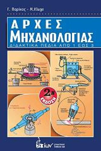 ΑΡΧΕΣ ΜΗΧΑΝΟΛΟΓΙΑΣ-ΔΙΔΑΚΤΙΚΑ ΕΠΙΠΕΔΑ ΑΠΟ 1 ΕΩΣ 3