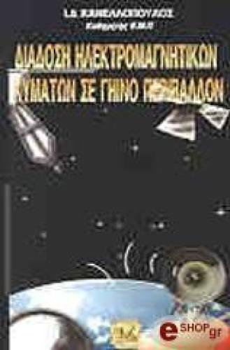ΔΙΑΔΟΣΗ ΗΛΕΚΤΡΟΜΑΓΝΗΤΙΚΩΝ ΚΥΜΑΤΩΝ ΣΕ ΓΗΙΝΟ ΠΕΡΙΒΑΛΛΟΝ