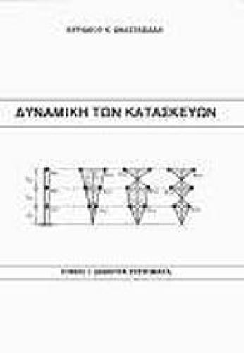 ΔΥΝΑΜΙΚΗ ΤΩΝ ΚΑΤΑΣΚΕΥΩΝ ΤΟΜΟΣ 1