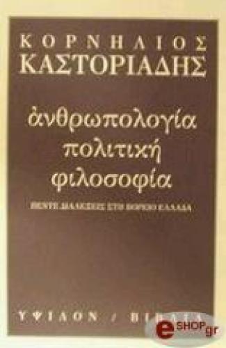 ΑΝΘΡΩΠΟΛΟΓΙΑ ΠΟΛΙΤΙΚΗ ΦΙΛΟΣΟΦΙΑ