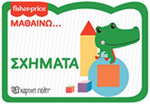 FISHER PRICE ΜΑΘΑΙΝΩ ΣΧΗΜΑΤΑ