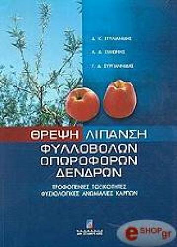 ΘΡΕΨΗ ΛΙΠΑΝΣΗ ΦΥΛΛΟΒΟΛΩΝ ΟΠΩΡΟΦΟΡΩΝ ΔΕΝΔΡΩΝ