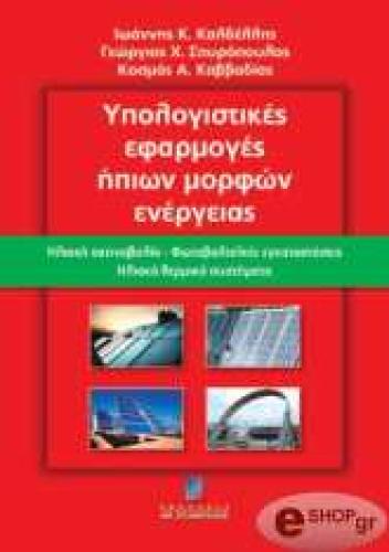 ΥΠΟΛΟΓΙΣΤΙΚΕΣ ΕΦΑΡΜΟΓΕΣ ΗΠΙΩΝ ΜΟΡΦΩΝ ΕΝΕΡΓΕΙΑΣ