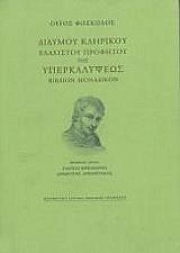 ΔΙΔΥΜΟΥ ΚΛΗΡΙΚΟΥ ΕΛΑΧΙΣΤΟΥ ΠΡΟΦΗΤΟΥ ΤΗΣ ΥΠΕΡΚΑΛΥΨΕΩΣ ΒΙΒΛΙΟΝ ΜΟΝΑΔΙΚΟΝ