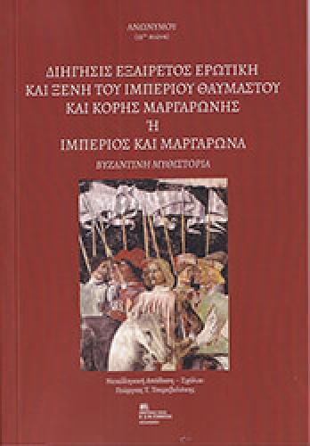 ΔΙΗΓΗΣΙΣ ΕΞΑΙΡΕΤΟΣ ΕΡΩΤΙΚΗ ΚΑΙ ΞΕΝΗ ΤΟΥ ΙΜΠΕΡΙΟΥ ΘΑΥΜΑΣΤΟΥ ΚΑΙ ΚΟΡΗΣ ΜΑΡΓΑΡΩΝΗΣ