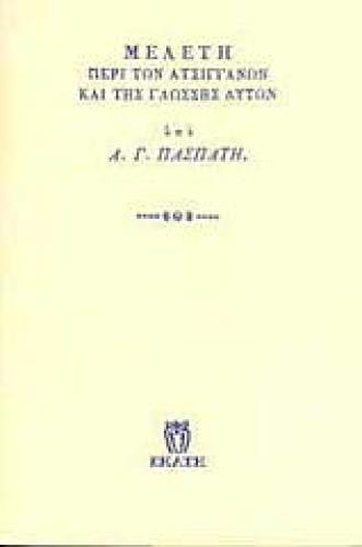 ΜΕΛΕΤΗ ΠΕΡΙ ΤΩΝ ΑΤΣΙΓΓΑΝΩΝ ΚΑΙ ΤΗΣ ΓΛΩΣΣΗΣ ΑΥΤΩΝ