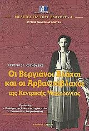 ΟΙ ΒΕΡΓΙΑΝΟΙ ΒΛΑΧΟΙ ΚΑΙ ΟΙ ΑΡΒΑΝΙΤΟΒΛΑΧΟΙ ΤΗΣ ΚΕΝΤΡΙΚΗΣ ΜΑΚΕΔΟΝΙΑΣ