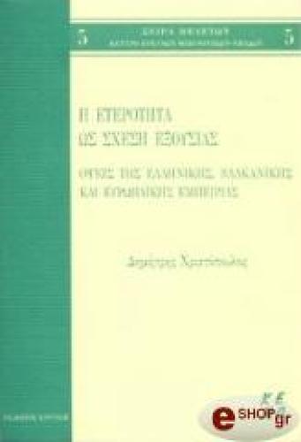 Η ΕΤΕΡΟΤΗΤΑ ΩΣ ΣΧΕΣΗ ΕΞΟΥΣΙΑΣ, ΟΨΕΙΣ ΤΗΣ ΕΛΛΗΝΙΚΗΣ ΒΑΛΚΑΝΙΚΗΣ ΚΑΙ ΕΥΡΩΠΑΙΚΗΣ ΕΜΠΕΙΡΙΑΣ