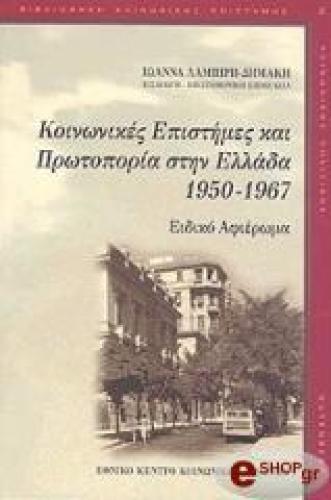 ΚΟΙΝΩΝΙΚΕΣ ΕΠΙΣΤΗΜΕΣ ΚΑΙ ΠΡΩΤΟΠΟΡΙΑ ΣΤΗΝ ΕΛΛΑΔΑ 1950-1967