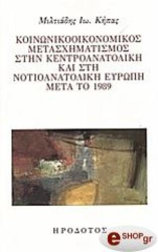 ΚΟΙΝΩΝΙΚΟΟΙΚΟΝΟΜΙΚΟΣ ΜΕΤΑΣΧΗΜΑΤΙΣΜΟΣ ΣΤΗΝ ΚΕΝΤΡΟΑΝΑΤΟΛΙΚΗ ΚΑΙ ΣΤΗ ΝΟΤΙΟΑΝΑΤΟΛΙΚΗ ΕΥΡΩΠΗ ΜΕΤΑ ΤΟ 1989