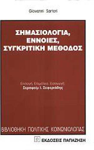 ΣΗΜΑΣΙΟΛΟΓΙΑ ΕΝΝΟΙΕΣ ΣΥΓΚΡΙΤΙΚΗ ΜΕΘΟΔΟΣ