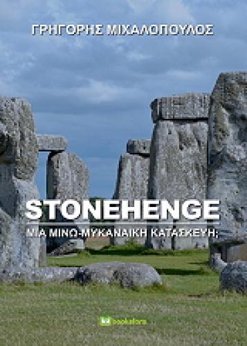 STONEHENGE ΜΙΑ ΜΙΝΩ ΜΥΚΗΝΑΙΚΗ ΚΑΤΑΣΚΕΥΗ;