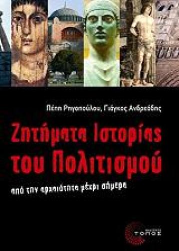 ΖΗΤΗΜΑΤΑ ΙΣΤΟΡΙΑΣ ΤΟΥ ΠΟΛΙΤΙΣΜΟΥ