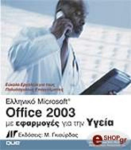 ΕΛΛΗΝΙΚΟ MICROSOFT OFFICE 2003 ΜΕ ΕΦΑΡΜΟΓΕΣ ΓΙΑ ΤΗΝ ΥΓΕΙΑ