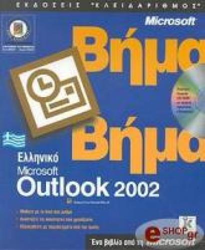 ΕΛΛΗΝΙΚΟ OUTLOOK 2002 ΒΗΜΑ ΒΗΜΑ