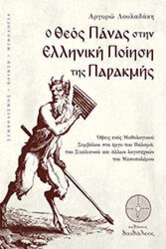 Ο ΘΕΟΣ ΠΑΝΑΣ ΣΤΗΝ ΕΛΛΗΝΙΚΗ ΠΟΙΗΣΗ ΤΗΣ ΠΑΡΑΚΜΗΣ