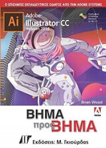 ADOBE ILLUSTRATOR CC ΒΗΜΑ ΠΡΟΣ ΒΗΜΑ 2018