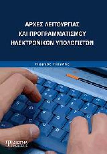 ΑΡΧΕΣ ΛΕΙΤΟΥΡΓΙΑΣ ΚΑΙ ΠΡΟΓΡΑΜΜΑΤΙΣΜΟΥ ΗΛΕΚΤΡΟΝΙΚΩΝ ΥΠΟΛΟΓΙΣΤΩΝ