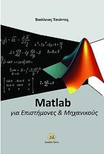 MATLAB ΓΙΑ ΕΠΙΣΤΗΜΟΝΕΣ ΚΑΙ ΜΗΧΑΝΙΚΟΥΣ