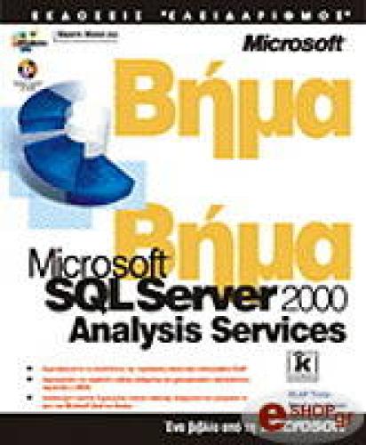 MICROSOFT SQL SERVER 2000 ANALYSIS SERVICES ΒΗΜΑ ΒΗΜΑ