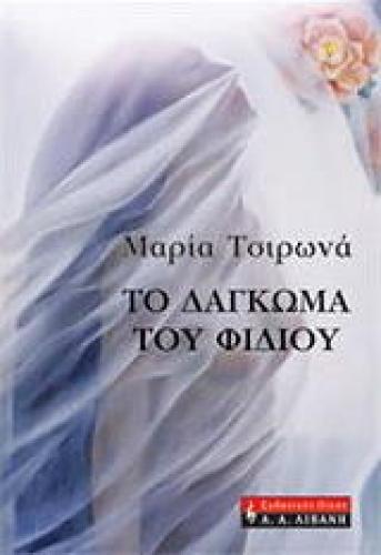 ΤΟ ΔΑΓΚΩΜΑ ΤΟΥ ΦΙΔΙΟΥ