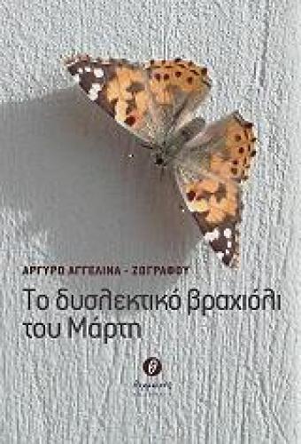 ΤΟ ΔΥΣΛΕΚΤΙΚΟ ΒΡΑΧΙΟΛΙ ΤΟΥ ΜΑΡΤΗ