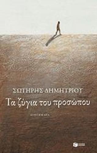 ΤΑ ΖΥΓΙΑ ΤΟΥ ΠΡΟΣΩΠΟΥ