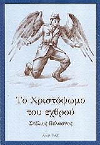 ΤΟ ΧΡΙΣΤΟΨΩΜΟ ΤΟΥ ΕΧΘΡΟΥ