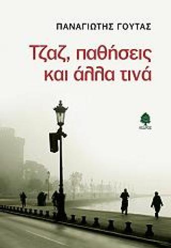 ΤΖΑΖ ΠΑΘΗΣΕΙΣ ΚΑΙ ΑΛΛΑ ΤΙΝΑ