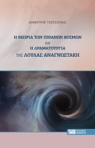 Η ΘΕΩΡΙΑ ΤΩΝ ΠΙΘΑΝΩΝ ΚΟΣΜΩΝ ΚΑΙ Η ΔΡΑΜΑΤΟΥΡΓΙΑ ΤΗΣ ΛΟΥΛΑΣ ΑΝΑΓΝΩΣΤΑΚΗ