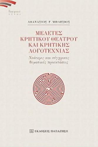 ΜΕΛΕΤΕΣ ΚΡΗΤΙΚΟΥ ΘΕΑΤΡΟΥ ΚΑΙ ΚΡΗΤΙΚΗΣ ΛΟΓΟΤΕΧΝΙΑΣ