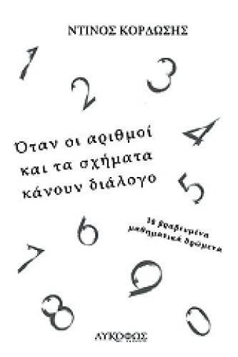 ΟΤΑΝ ΟΙ ΑΡΙΘΜΟΙ ΚΑΙ ΤΑ ΣΧΗΜΑΤΑ ΚΑΝΟΥΝ ΔΙΑΛΟΓΟ